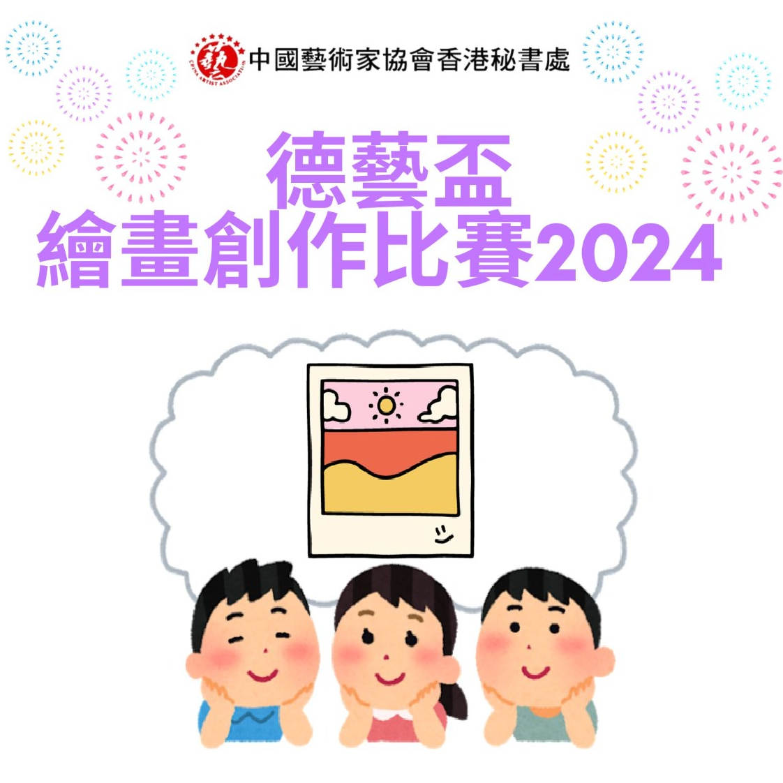 德藝盃繪畫創作比賽2024
